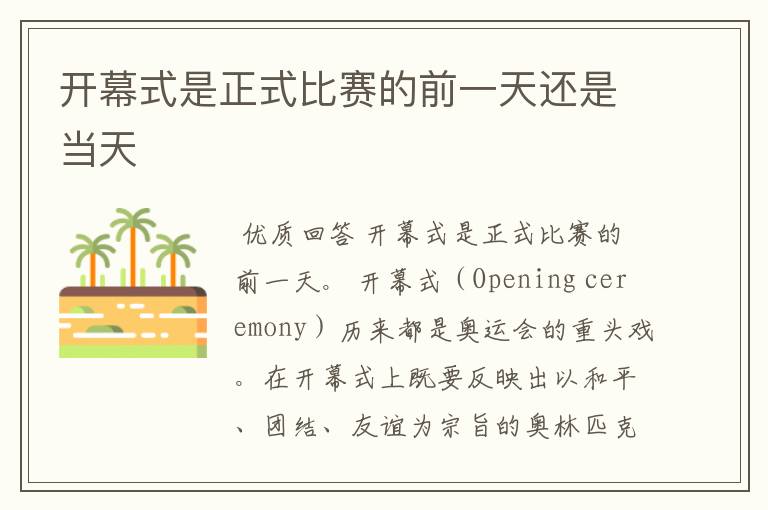 开幕式是正式比赛的前一天还是当天