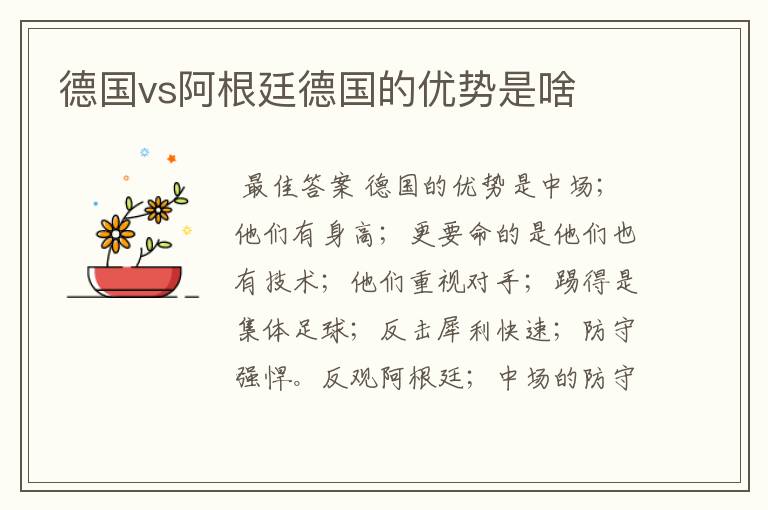 德国vs阿根廷德国的优势是啥