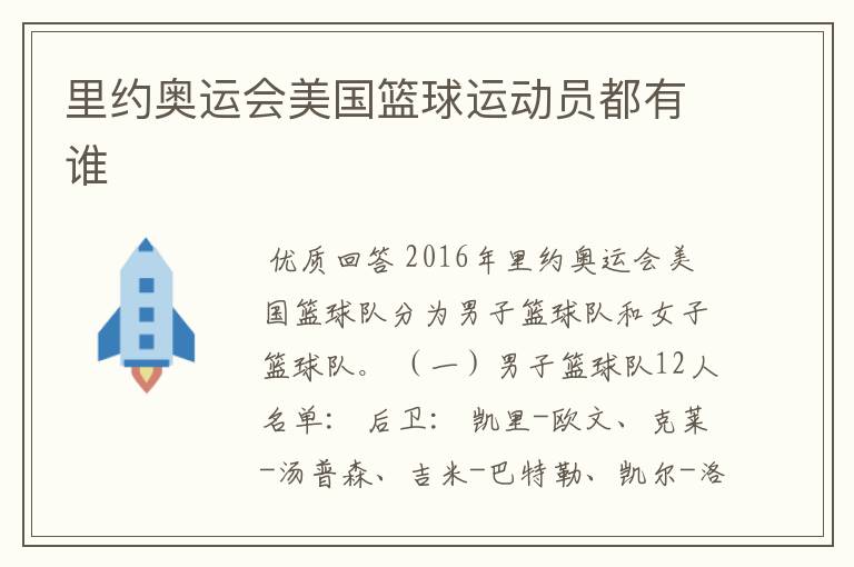 里约奥运会美国篮球运动员都有谁