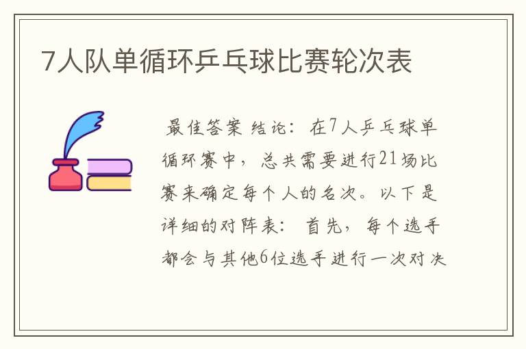 7人队单循环乒乓球比赛轮次表