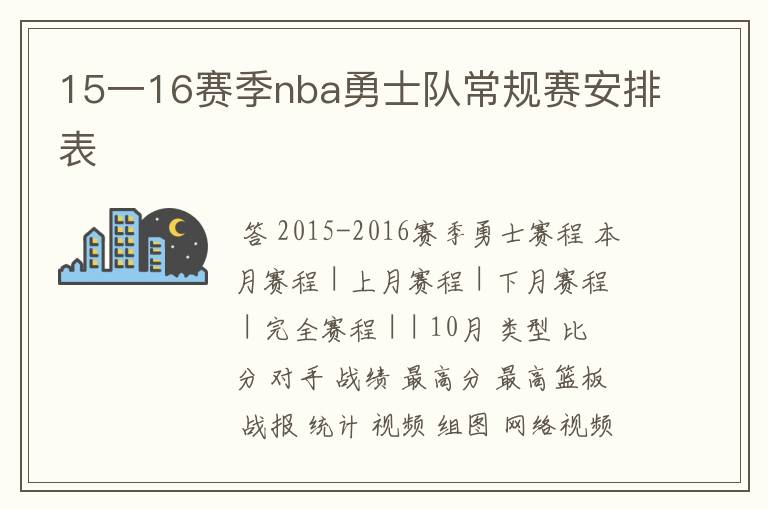 15一16赛季nba勇士队常规赛安排表