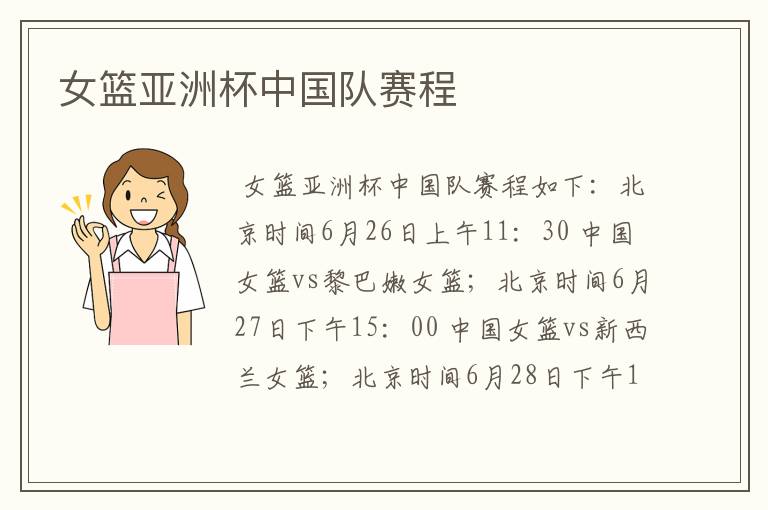 女篮亚洲杯中国队赛程