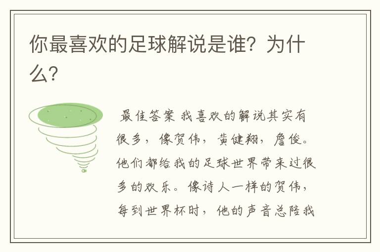 你最喜欢的足球解说是谁?为什么?