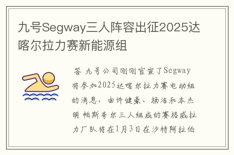 九号Segway三人阵容出征2025达喀尔拉力赛新能源组