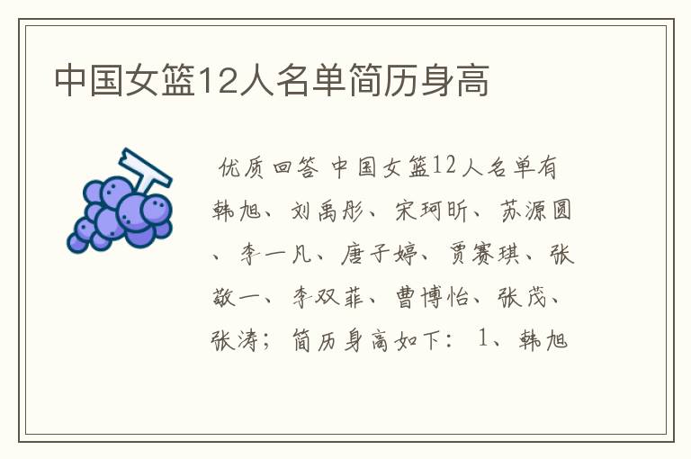中国女篮12人名单简历身高