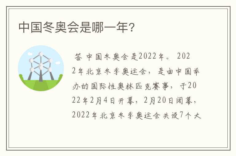 中国冬奥会是哪一年?