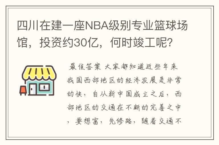 四川在建一座NBA级别专业篮球场馆,投资约30亿,何时竣工呢?