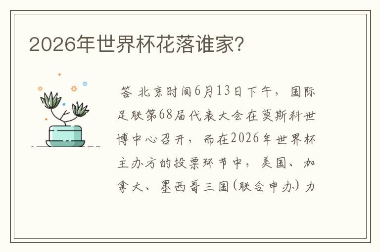 2026年世界杯花落谁家?