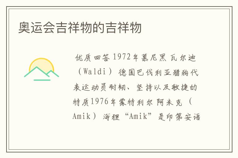 奥运会吉祥物的吉祥物