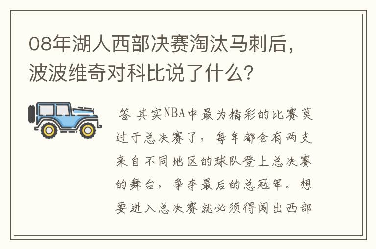 08年湖人西部决赛淘汰马刺后,波波维奇对科比说了什么?