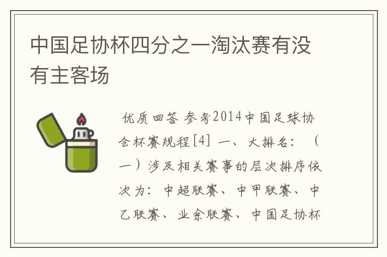 中国足协杯四分之一淘汰赛有没有主客场