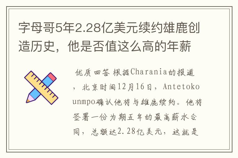 字母哥5年2.28亿美元续约雄鹿创造历史，他是否值这么高的年薪？
