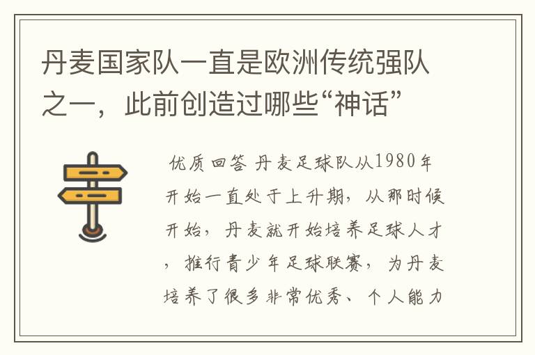 丹麦国家队一直是欧洲传统强队之一,此前创造过哪些“神话”?