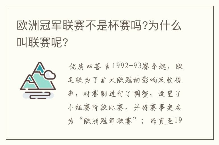 欧洲冠军联赛不是杯赛吗?为什么叫联赛呢?