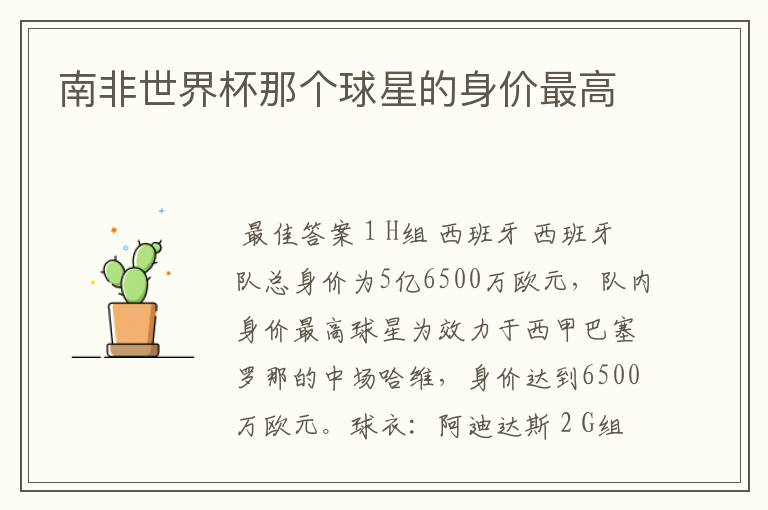 南非世界杯那个球星的身价最高