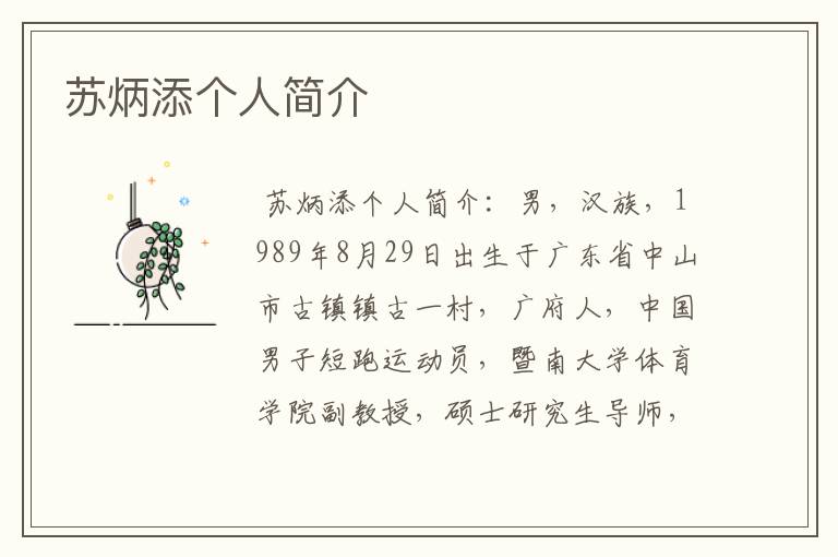 苏炳添个人简介