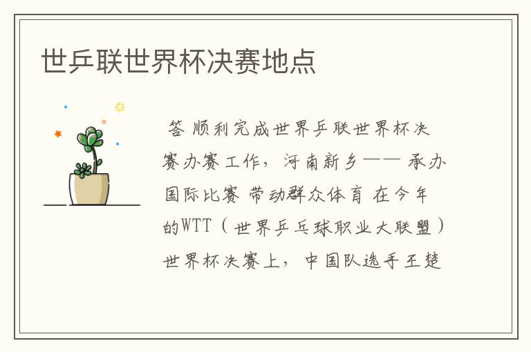 世乒联世界杯决赛地点