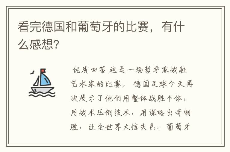 看完德国和葡萄牙的比赛，有什么感想？