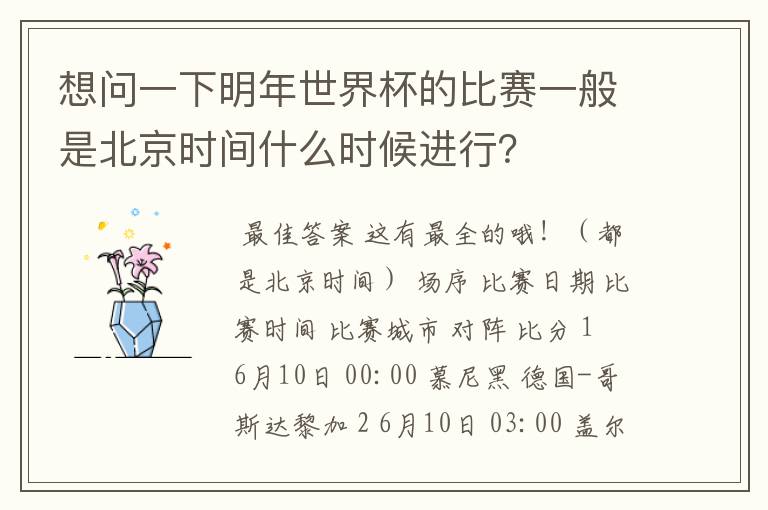 想问一下明年世界杯的比赛一般是北京时间什么时候进行?
