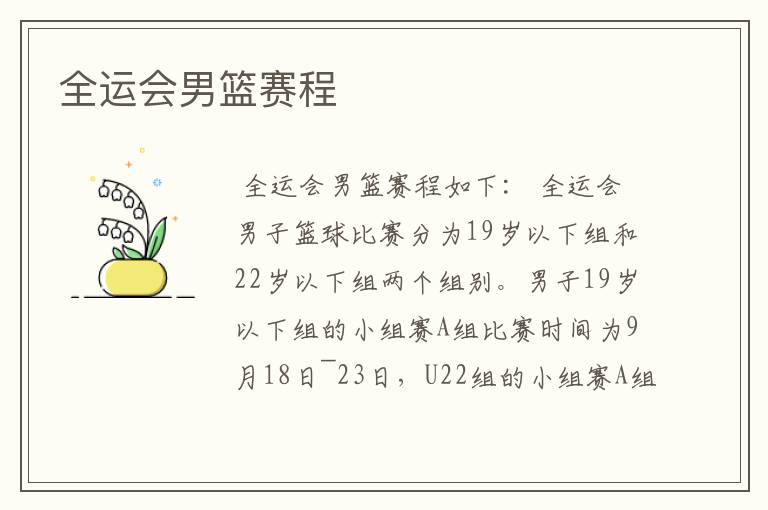 全运会男篮赛程