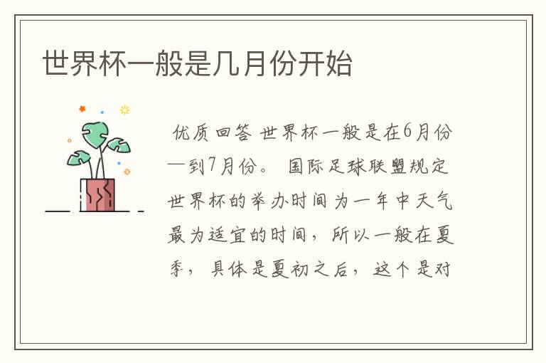 世界杯一般是几月份开始
