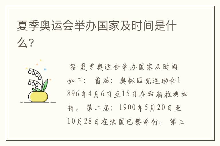 夏季奥运会举办国家及时间是什么?
