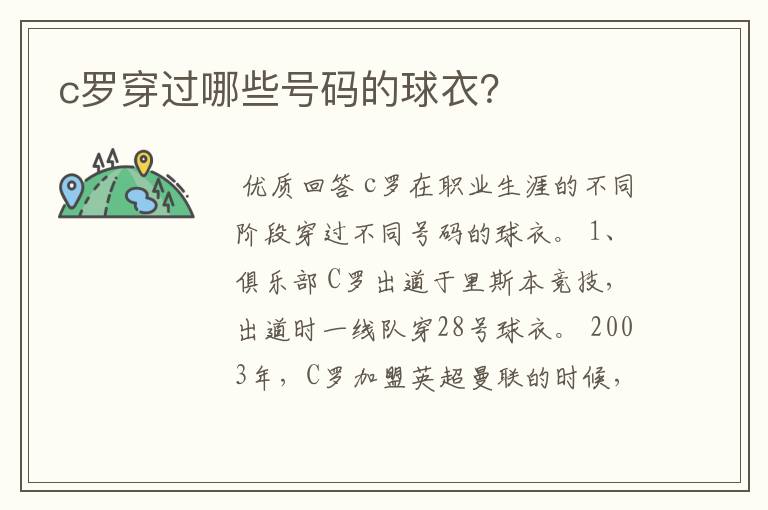 c罗穿过哪些号码的球衣?