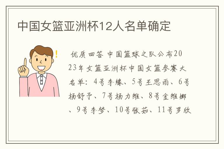 中国女篮亚洲杯12人名单确定