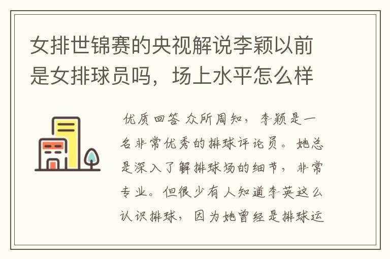 女排世锦赛的央视解说李颖以前是女排球员吗,场上水平怎么样?