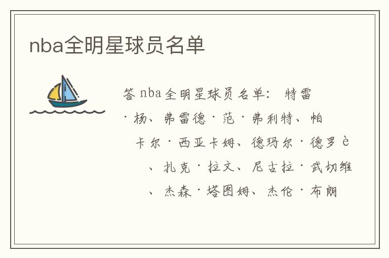 nba全明星球员名单
