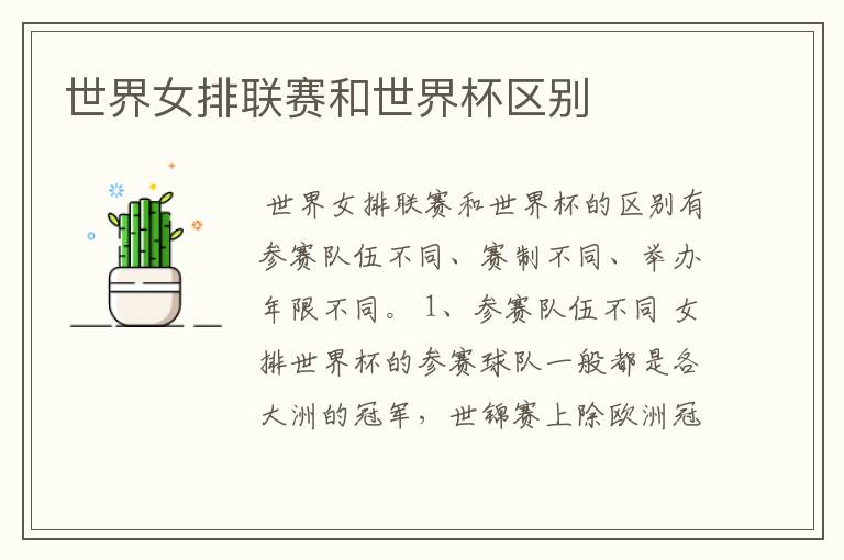 世界女排联赛和世界杯区别