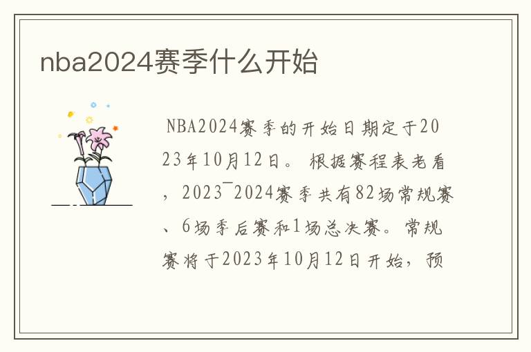 nba2024赛季什么开始