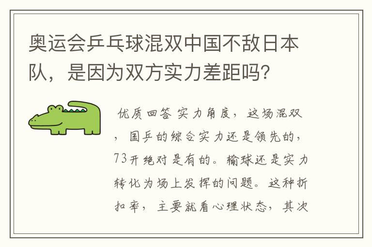 奥运会乒乓球混双中国不敌日本队,是因为双方实力差距吗?