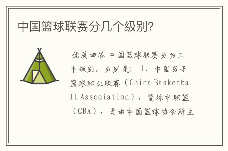 中国篮球联赛分几个级别?