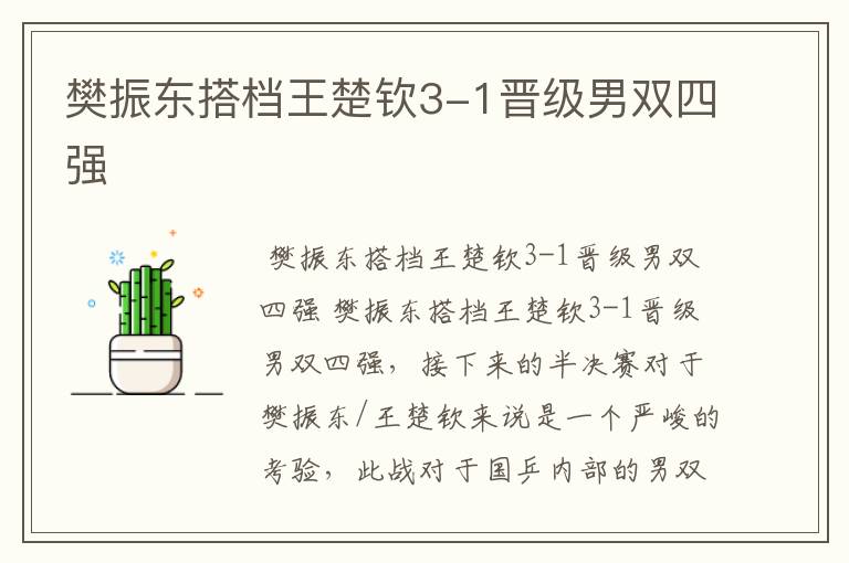 樊振东搭档王楚钦3-1晋级男双四强