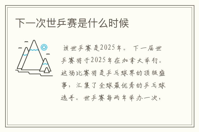 下一次世乒赛是什么时候
