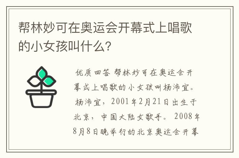 帮林妙可在奥运会开幕式上唱歌的小女孩叫什么?