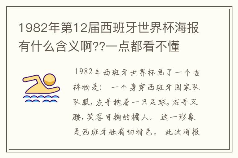 1982年第12届西班牙世界杯海报有什么含义啊??一点都看不懂