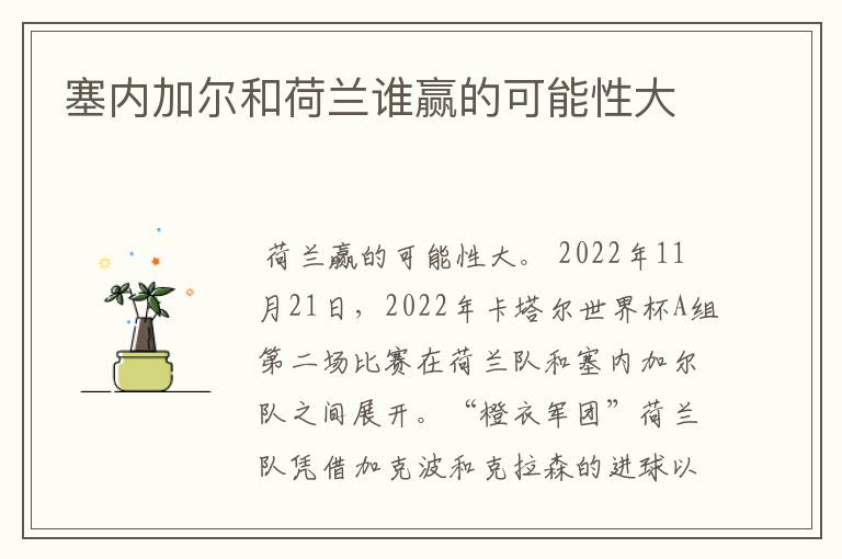 塞内加尔和荷兰谁赢的可能性大