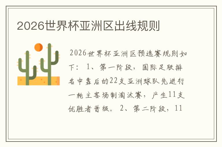 2026世界杯亚洲区出线规则