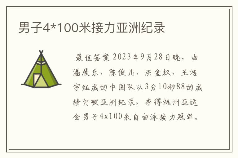 男子4*100米接力亚洲纪录