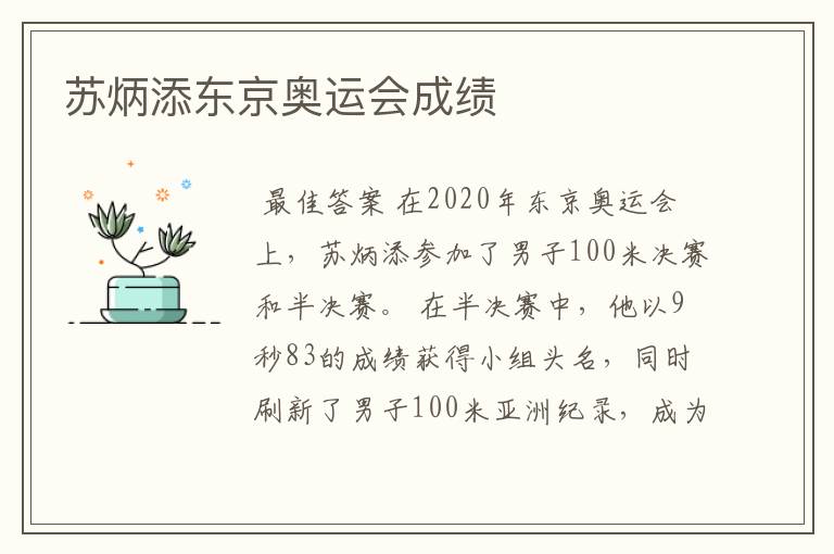 苏炳添东京奥运会成绩