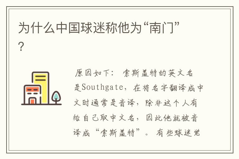 为什么中国球迷称他为“南门”?