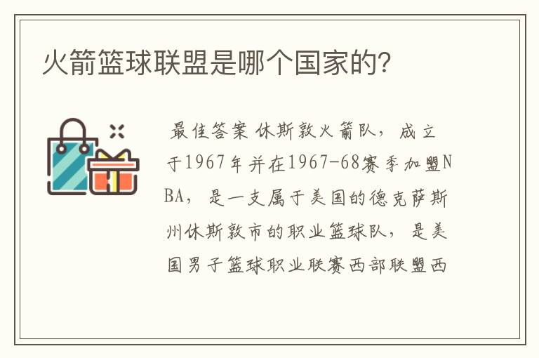 火箭篮球联盟是哪个国家的?