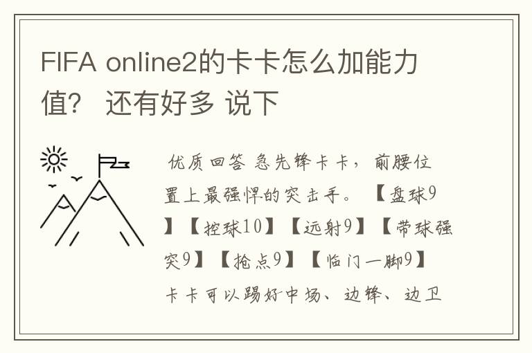 FIFA online2的卡卡怎么加能力值? 还有好多 说下