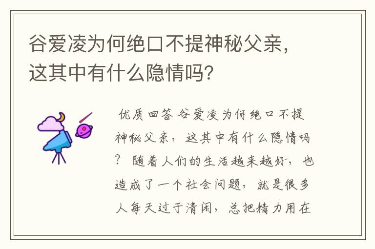 谷爱凌为何绝口不提神秘父亲,这其中有什么隐情吗?