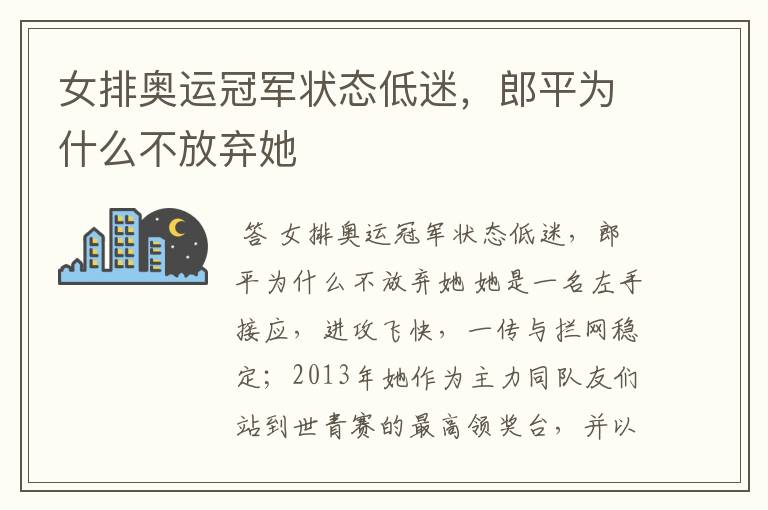 女排奥运冠军状态低迷,郎平为什么不放弃她