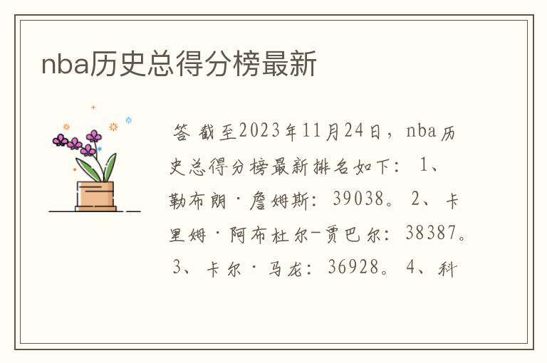 nba历史总得分榜最新