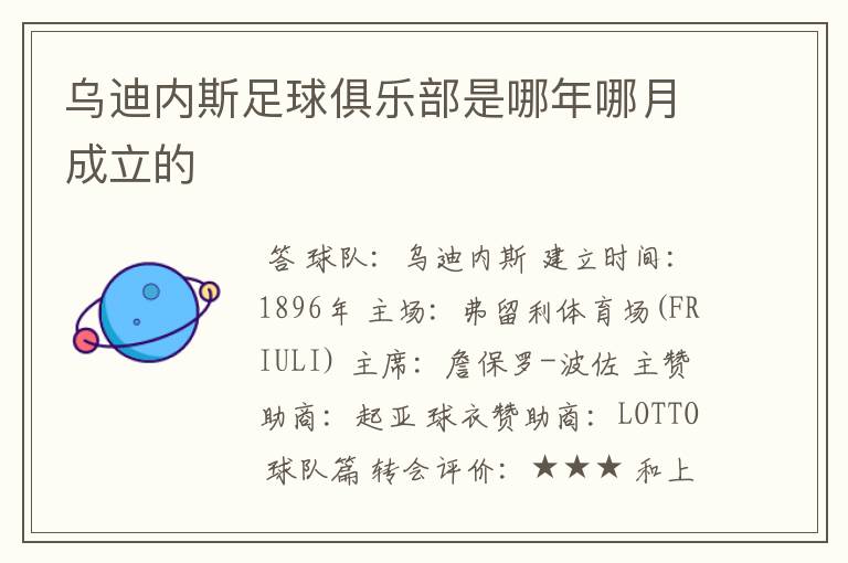 乌迪内斯足球俱乐部是哪年哪月成立的