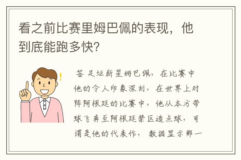 看之前比赛里姆巴佩的表现,他到底能跑多快?